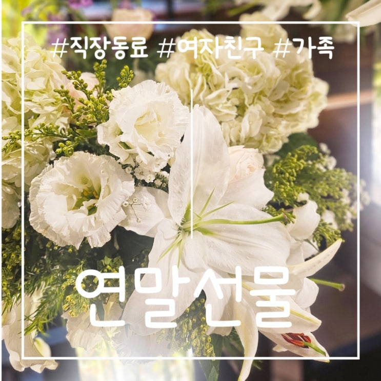  연말 선물  여자친구 가족 회사 직장동료 추천 모음