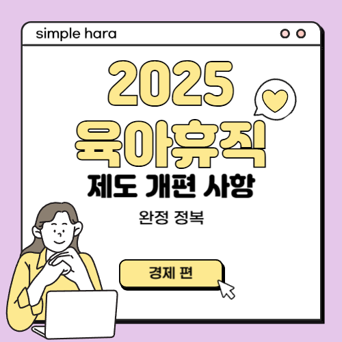  2025년 육아휴직 완전정복 : 급여 인상부터 연장까지, 꼭 알아야할 변화