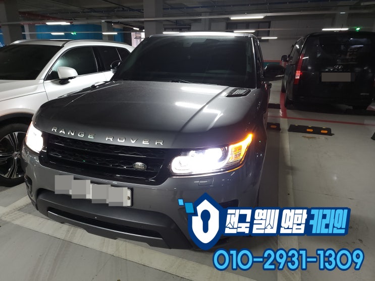  레인지로버 용인 스마트키분실 해결방법은? 수입차키제작 전문점!