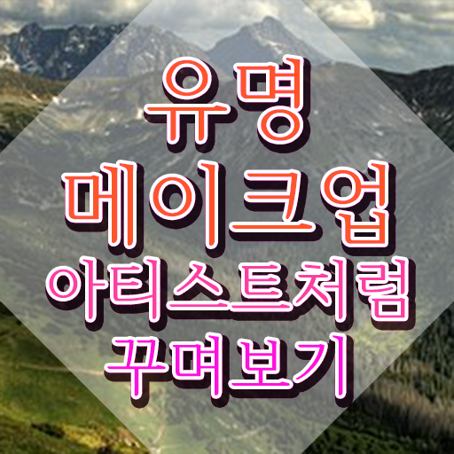  춘천메이크업학원 , 메이크업코디네이터 자격증 취득한 방법 정보 가득
