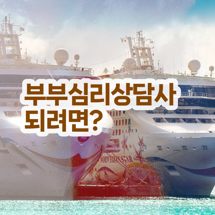  부부심리상담사1급전문학교 , 부부심리상담사 자격증 준비한 과정 정보 모두 드려요