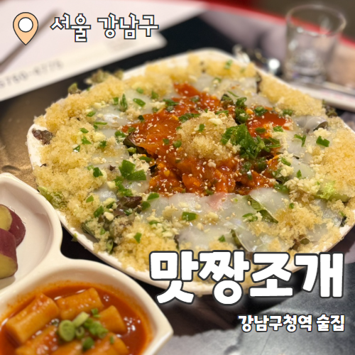  맛짱조개 : 포뜬오징어가 맛있는 강남구청역포차 내돈내산 후기