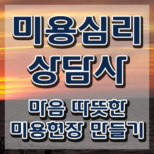  미용심리상담사 특강 , 미용심리상담사 자격증 단기간에 학습한 후기 확인해봅시다