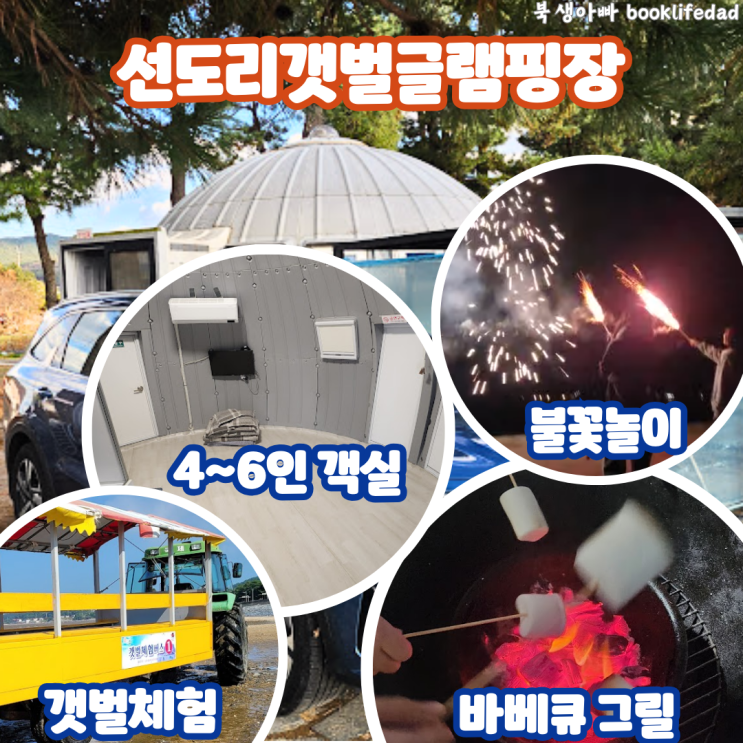  서천 갯벌체험 숙소 선도리갯벌글램핑장, 바베큐 및 불꽃놀이