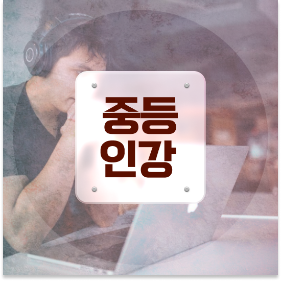  중3 특목고 진학 엠베스트 중등 학원 대체하기