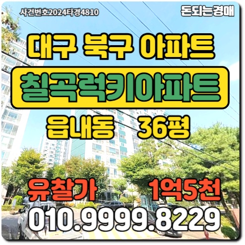  대구아파트 북구 읍내동 칠곡럭키경매