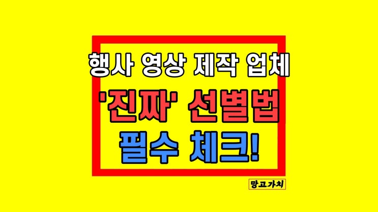 행사 영상 제작 업체 '진짜' 선별법 추천 부산 대구 행사 영상 제작 업체 '진짜' 선별법 추천 부산 대구