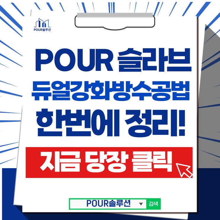  POUR 옥상슬라브형 듀얼강화방수공법의 아파트누수와 과정을 확인해보세요