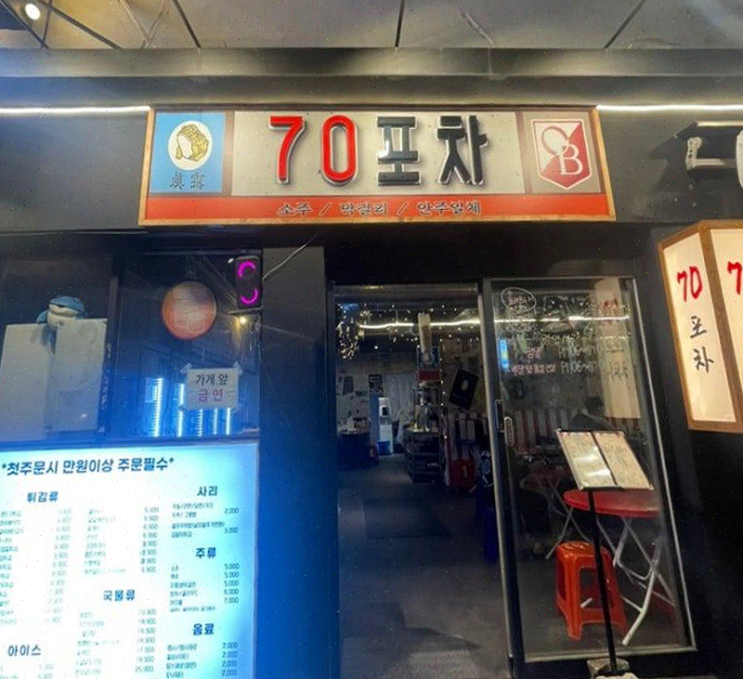  [부산] 서면술집 70포차, 접근성 좋은 연탄 직화의 진수 안주와 친절한 서비스