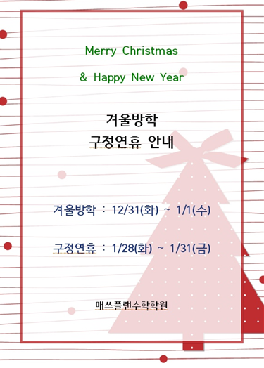 [매쓰플랜 일산후곡] 겨울방학 일정안내
