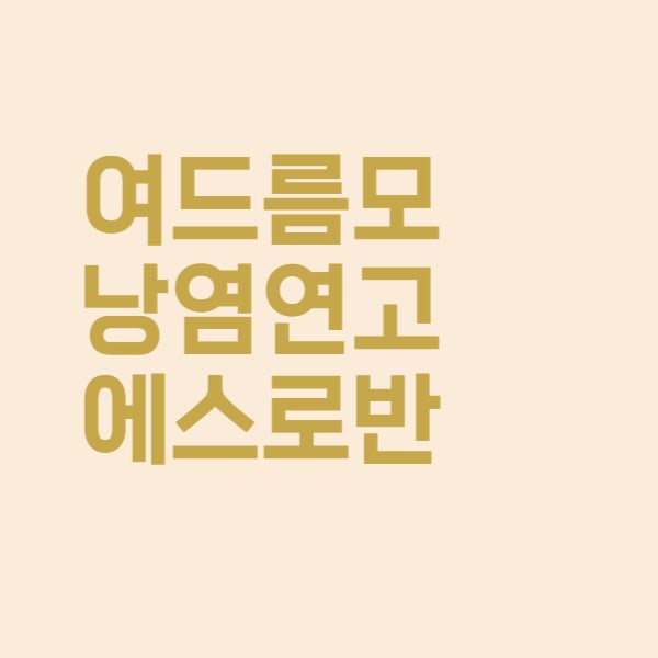  여드름 치료약 에스로반 연고 가격과 효능을 알아보았더니