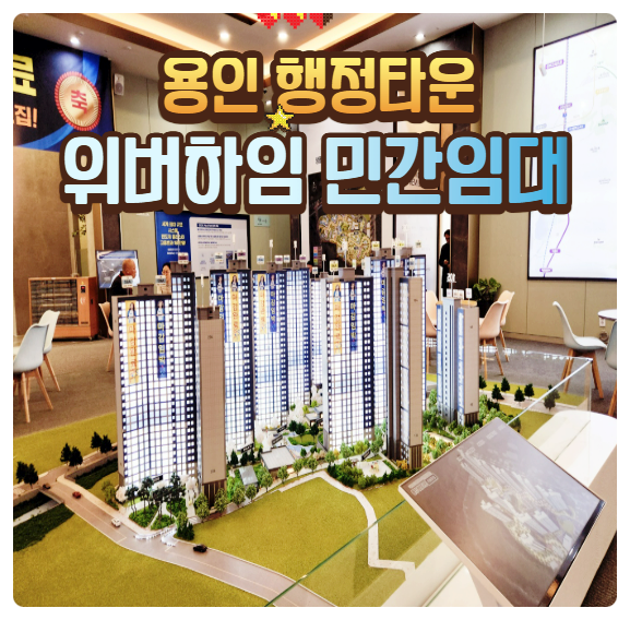  용인 위버하임 행정타운 모델하우스 분양가 민간 임대 아파트 공급 안내