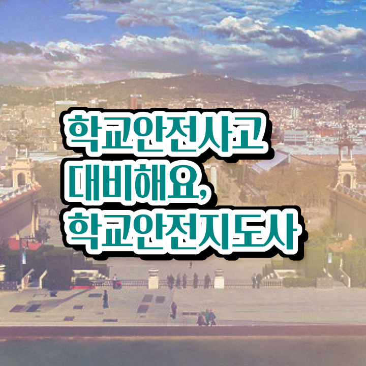  학교안전지도사교육 , 학교안전지도사 자격증 취득한 노하우 궁금하셨다면