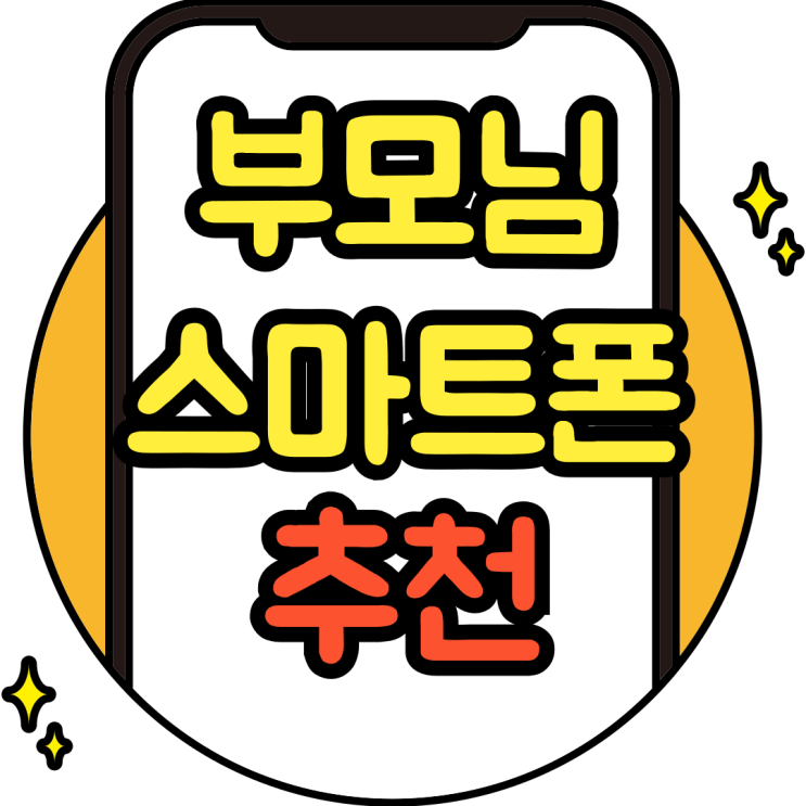  부모님 스마트폰 보급형 고급형 추천 구매루트