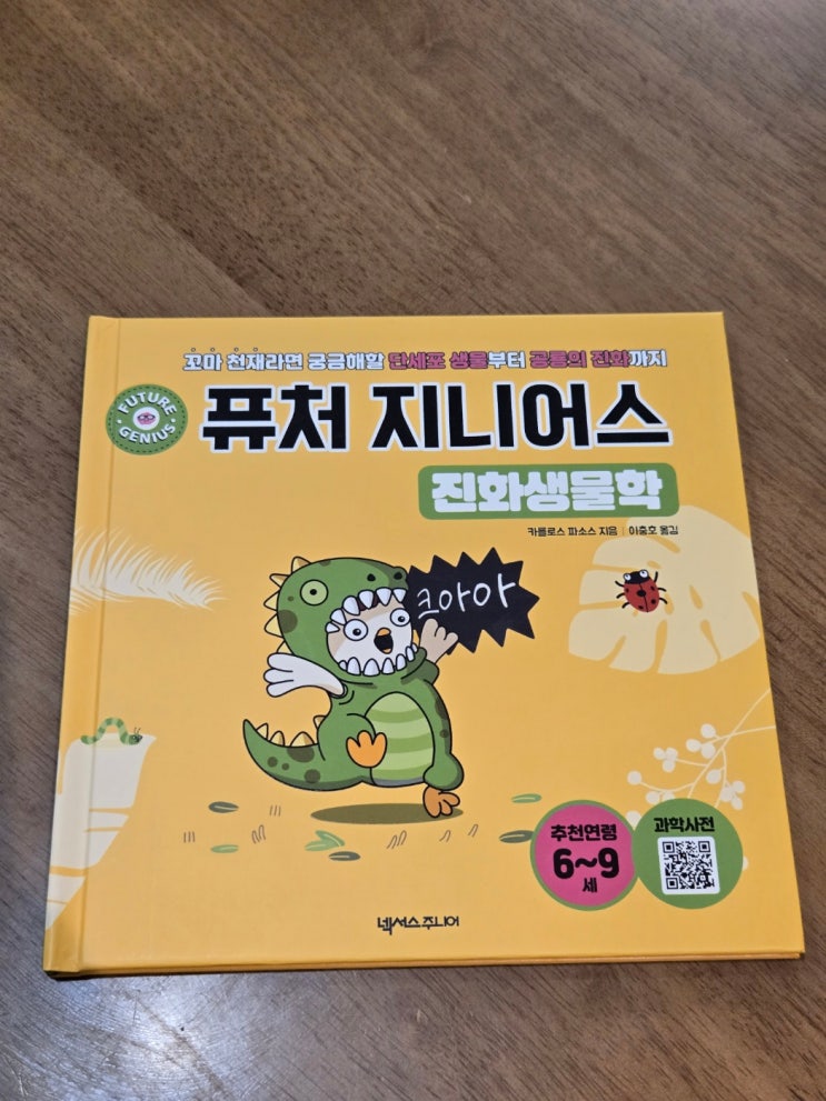 <퓨처 지니어스 진화생물학>우리 아이와 함께 읽는 공룡과 진화 과학동화 리뷰