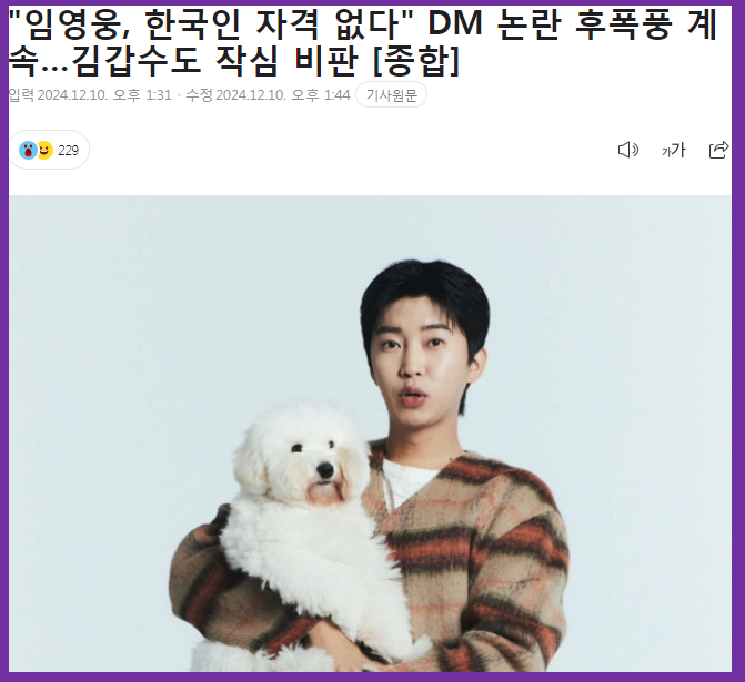 <b>임영웅 DM 논란</b> 김갑수의 일침