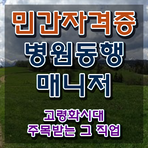  40대취업자격증 , 병원동행매니저 관련학과 졸업장, 경력없어도 혼자서 독학으로 쉽고 빠르게 준비한 비법