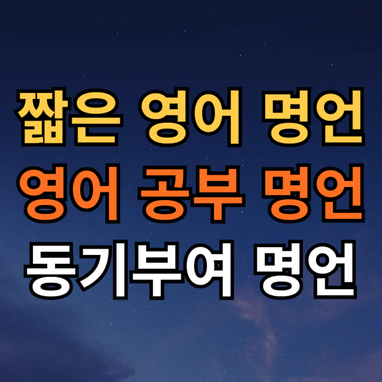  짧은 영어 공부 명언 모음 영어 동기부여 명언