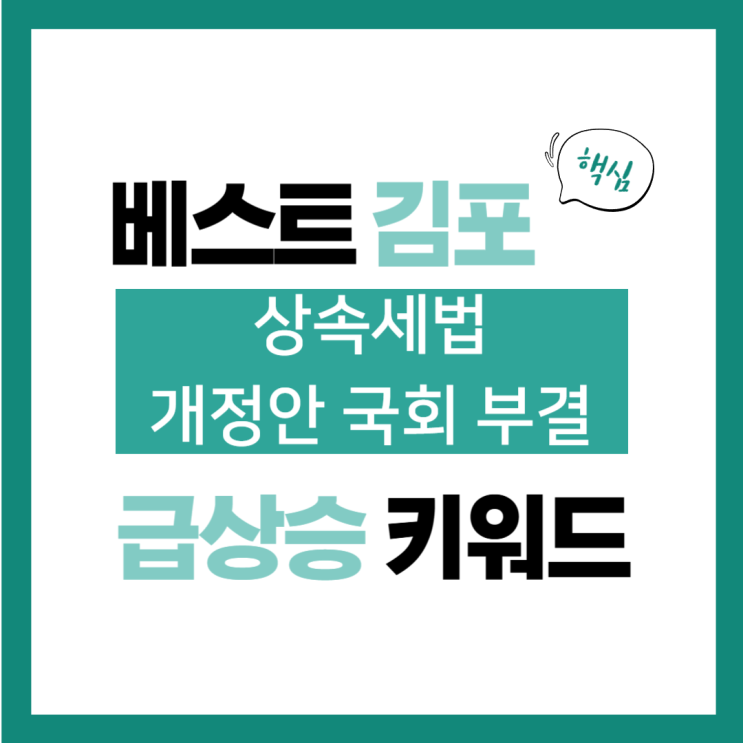 12월 10일(화) 급상승 키워드, <b>상속세법</b> 개정안 국회 <b>부결</b>
