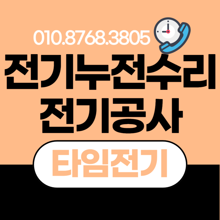 서창동 전기공사 차단기 내려갈때 누전수리 콘센트 증설