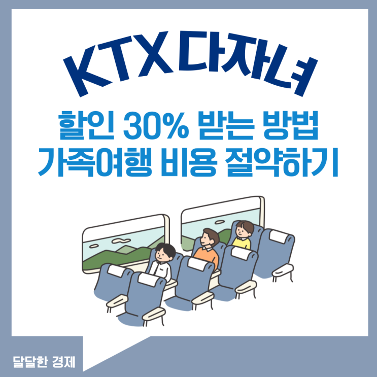  KTX 다자녀 할인 30% 가족여행 비용 절약하기