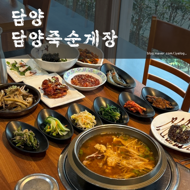  담양 죽녹원 맛집 게살비빔밥과 떡갈비까지 [담양죽순게장]