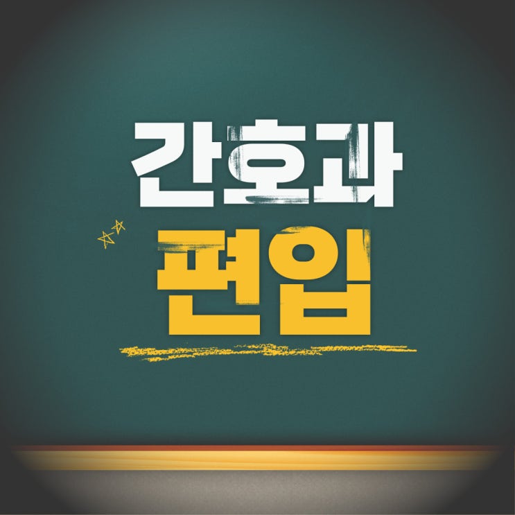  간호과 편입, 지원 자격이 안 될 땐 이렇게 준비!