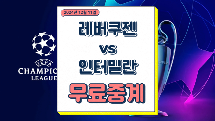  레버쿠젠 인터밀란 중계 2024년12월11일 TSV 바이엘 04 레버쿠젠 FC 인테르나치오날레 밀라노 선발 예상 승부예측 챔피언스리그 축구 방송 번호