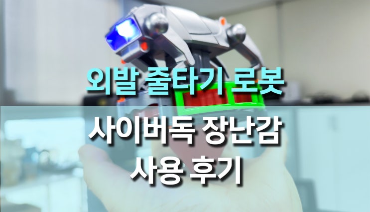외발 줄타기 로봇 사이버독: 과학 놀이의 새로운 차원! 외발 줄타기 로봇 사이버독: 과학 놀이의 새로운 차원!
