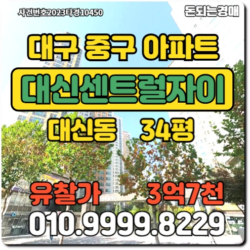  대구아파트 중구 대신동 대신센트럴자이경매
