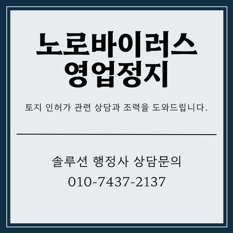  노로바이러스 영업정지 나도 모르는 사이