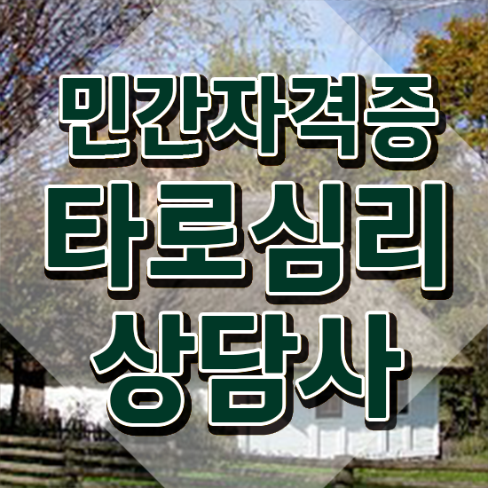 , 타로상담전문가 20일 만에 타로상담전문가 합격 비법 요점정리