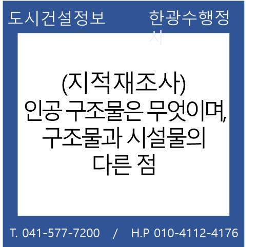  (지적재조사) 인공 구조물은 무엇이며, 구조물과 시설물의 다른 점