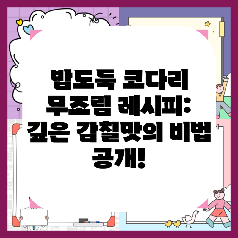 밥도둑 코다리 무조림 레시피: 깊은 감칠맛의 비법 공개!