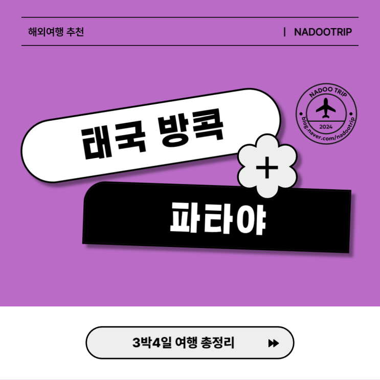  방콕 파타야 3박4일 여행코스와 경비 이 글 하나로 끝!