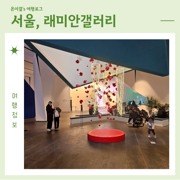  서울 크리스마스 전시 래미안갤러리 아기랑 가볼만한 곳 주차 수유실 위치