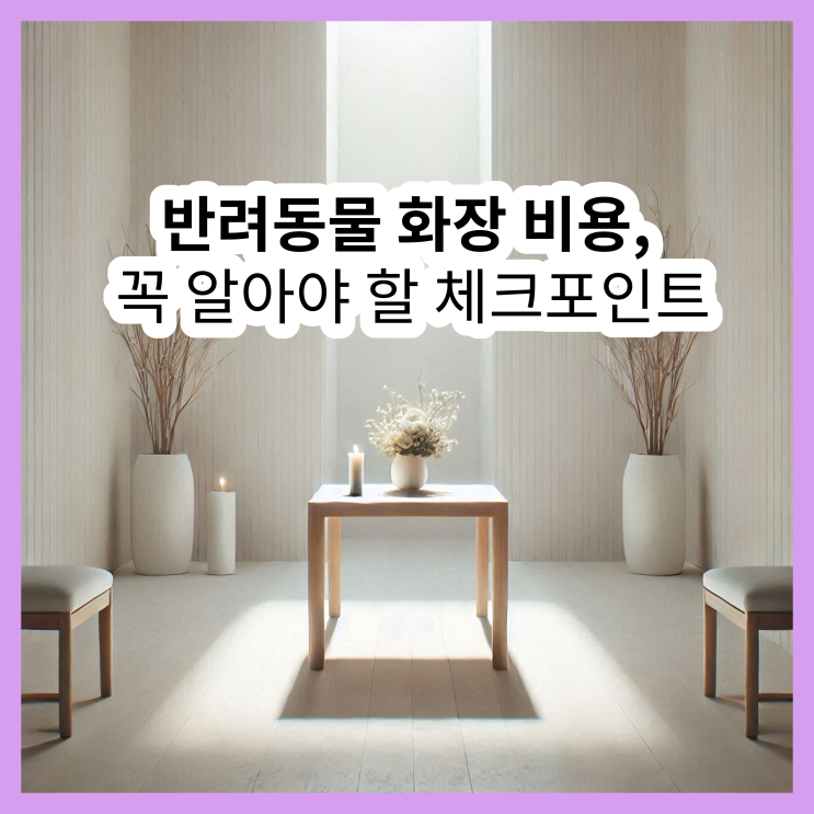  반려동물 화장 비용, 꼭 알아야 할 체크포인트