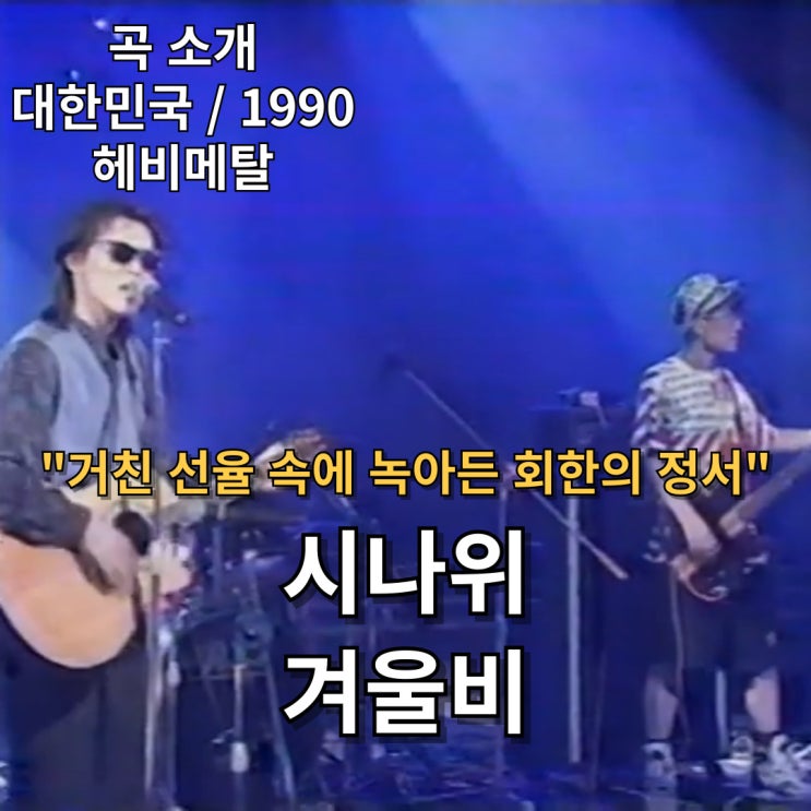  시나위 : 겨울비 [가사] 거친 선율 속에 녹아든 회한의 정서