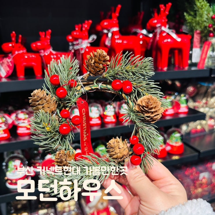  커넥트현대 부산 모던하우스 크리스마스 소품 구경 실내데이트