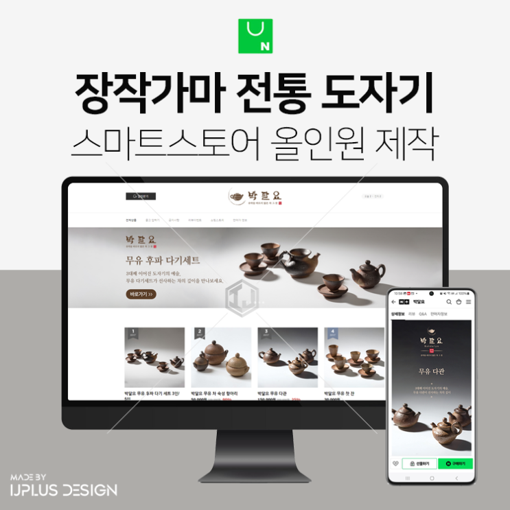  장작가마 전통 도자기 상세페이지부터 스마트스토어 디자인 제작