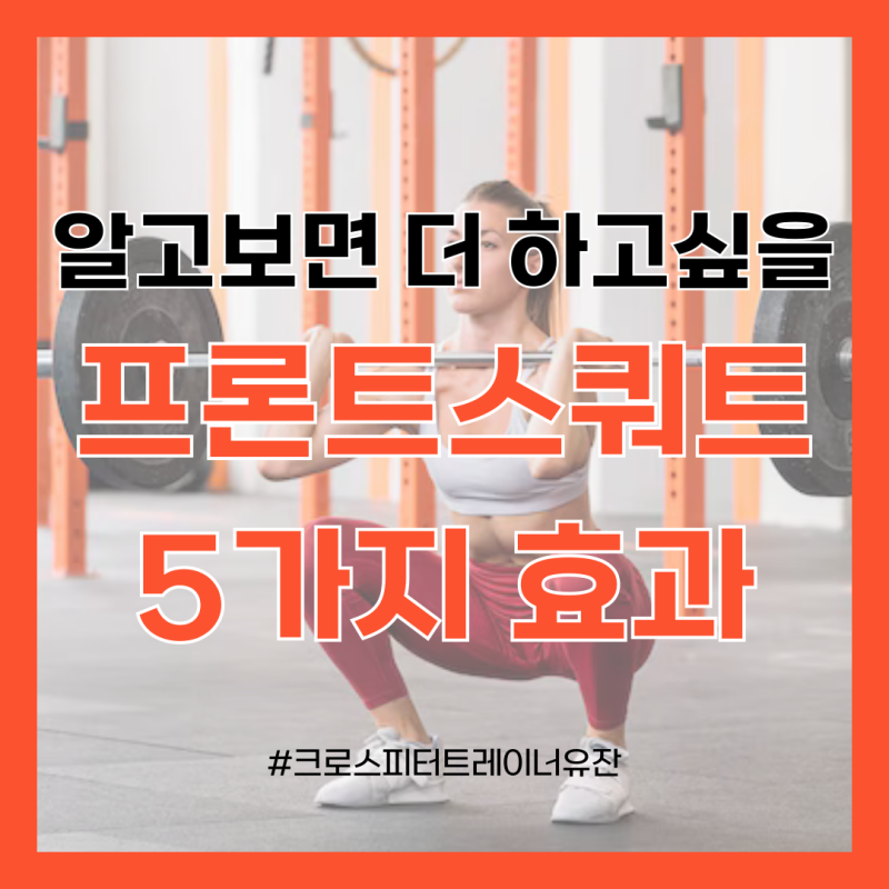프론트 스쿼트, 아직도 안해보셨나요?
