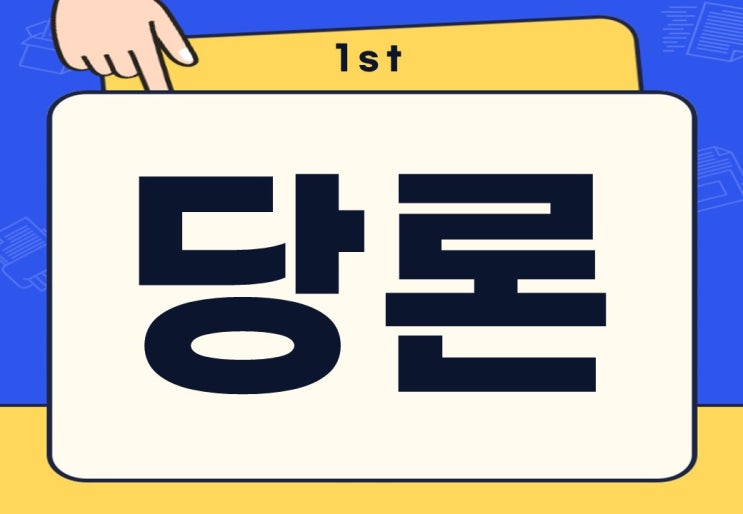  당론 뜻 국힘 당론 부결 추인 무슨 뜻일까?