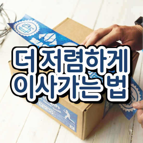  분당이사 , 이사 싸게가는 방법 살펴볼까요?