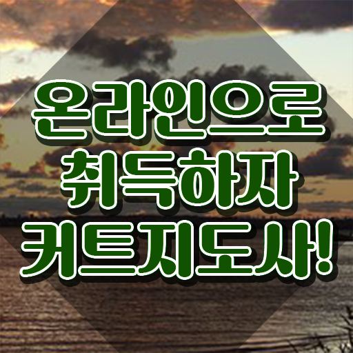  커트지도사 필기 , 커트지도사 자격증 15일 만에 취득한 방법 체크해보세요