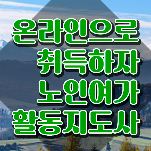  노인여가활동지도사 준비기간 , 노인여가활동지도사 합격한 팁 , 현황과 채용정보