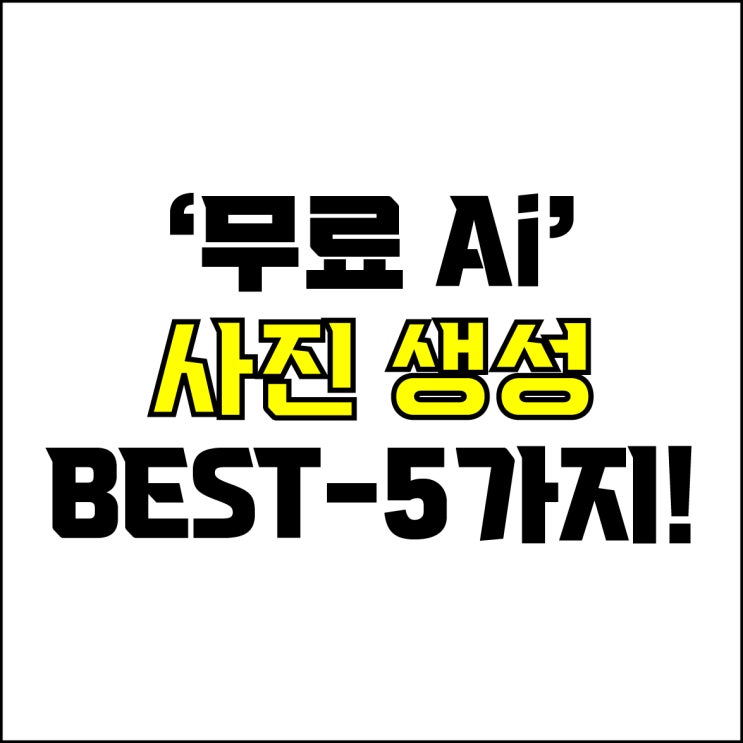  jw포트폴리오 / 박자이너 / 무료 Ai사진 생성 툴 Best-5가지 추천! / 꼭 알아야 하는 텍스트 입력으로 사진 생성해주는 툴.