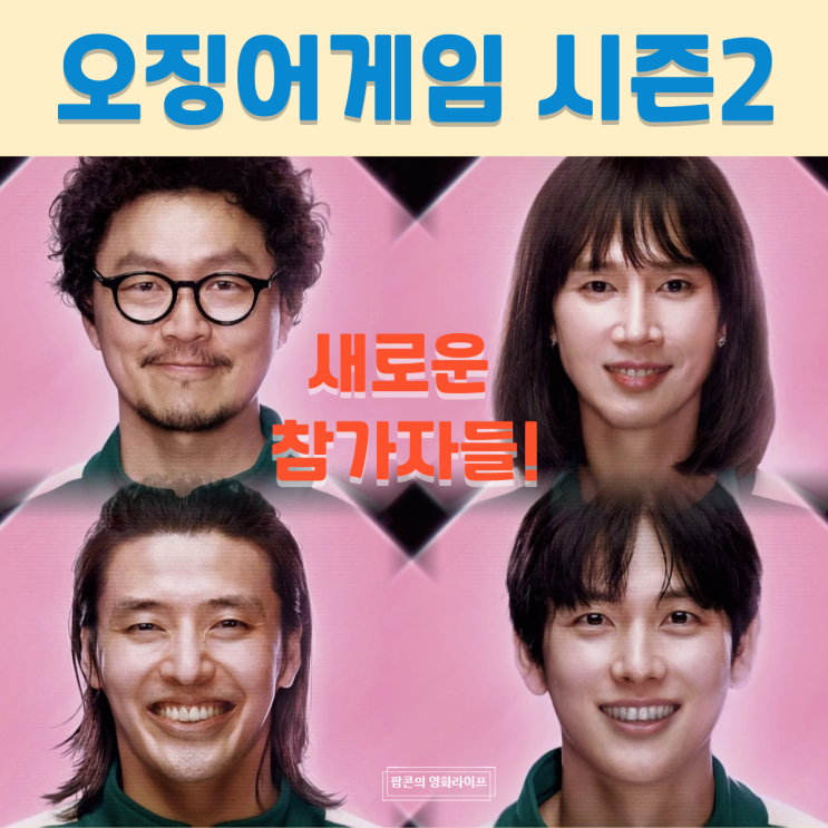 <<b>오징어 게임</b> 시즌2> <b>제작발표회</b> 임시완 강하늘 박성훈 양동근... 