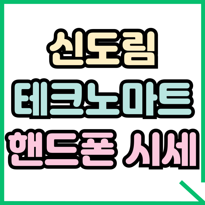 신도림 테크노마트 핸드폰 당일 시세 살펴보기 신도림 테크노마트 핸드폰 당일 시세 살펴보기