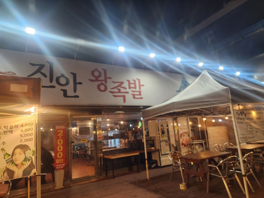 진안왕족발 사진 2