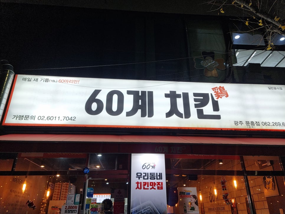 60계치킨 광주문흥오치점 사진 4
